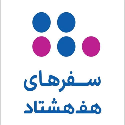 علامت تجاری سفرهاي هف هشتاد متعلق به شرکت تهران اینترنت
