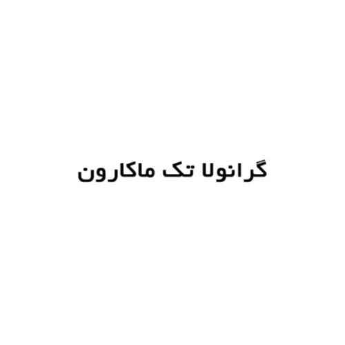 علامت تجاری گرانولا تك ماكارون متعلق به شرکت تولیدی تک ماکارون