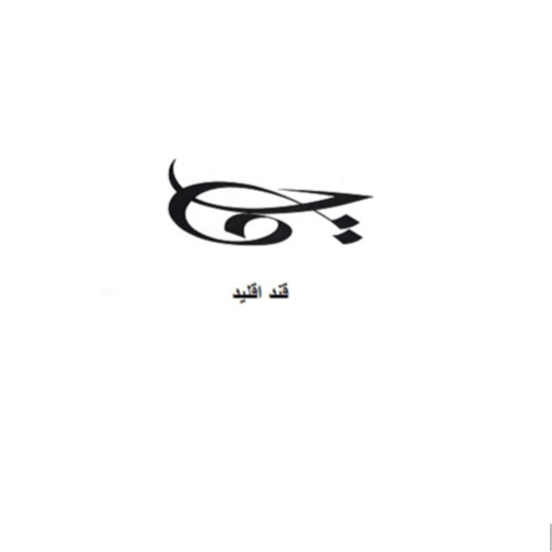 علامت تجاری قند اقليد متعلق به شرکت تولیدی و صنعتی قند اقلید و سرحد چهاردانگه