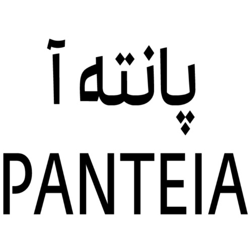 علامت تجاری پانته آ  متعلق به شرکت صنایع غذایی بهروز نیک