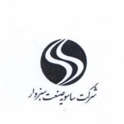 علامت تجاری شركت ساسويه صنعت سبزوار متعلق به شرکت ساسویه صنعت سبزوار