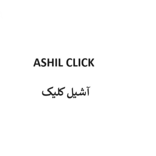 علامت تجاری / آشيل كليك متعلق به شرکت پاسارگاد سیکلت فارس