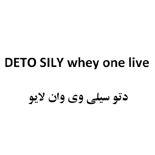 علامت تجاری دتو سيلي وي وان لايو متعلق به شرکت تعاونی صنایع مکمل غذایی و دارویی آریا بصیرت