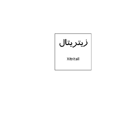 علامت تجاری زيتريتال متعلق به شرکت نانو دارو پژوهان پردیس