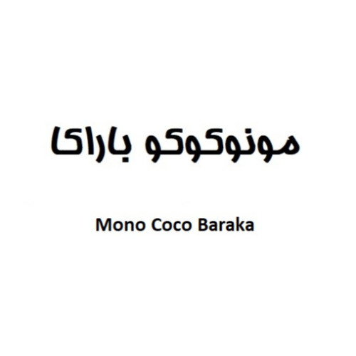 علامت تجاری مونو كوكو باراكا  متعلق به شرکت گروه صنعتی باراکا