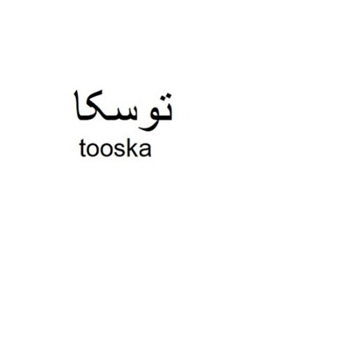 علامت تجاری توسكا متعلق به شرکت گیلان سویا