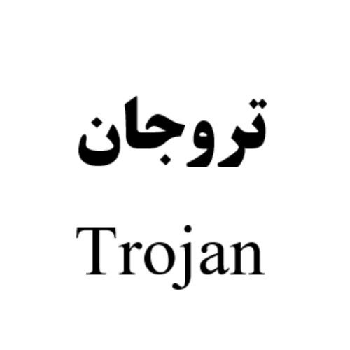 علامت تجاری تروجان  متعلق به شرکت پاکنام