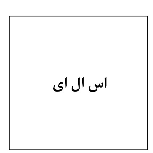 علامت تجاری اس ال اي متعلق به شرکت فرآورده های غذایی آذر نوش شکوفه
