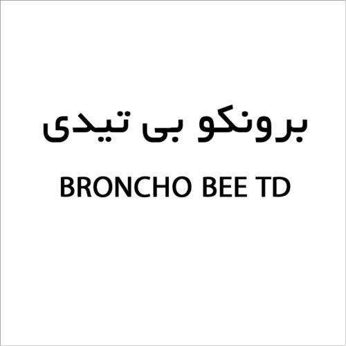 علامت تجاری برونكو بي تيدي  متعلق به شرکت داروسازی تولید دارو