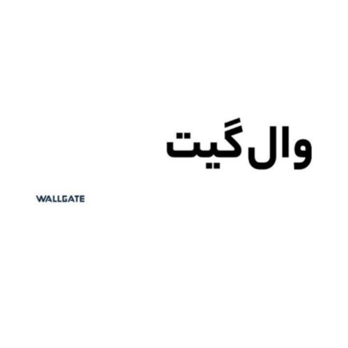 علامت تجاری وال گيت  متعلق به شرکت خلق ثروت سرزمین پارسه