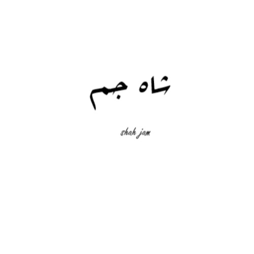 علامت تجاری شاه جم  متعلق به شرکت کشت و صنعت گلستان دزفول