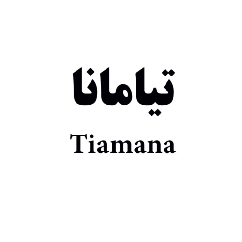 علامت تجاری تيامانا  متعلق به شرکت کیمیا فام