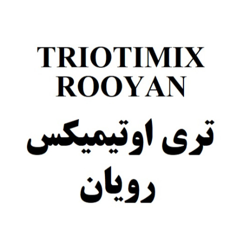 علامت تجاری تري اوتيميكس رويان متعلق به شرکت رویان دارو