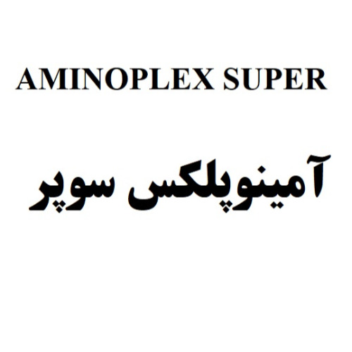 علامت تجاری آمينوپلكس سوپر متعلق به شرکت رویان دارو