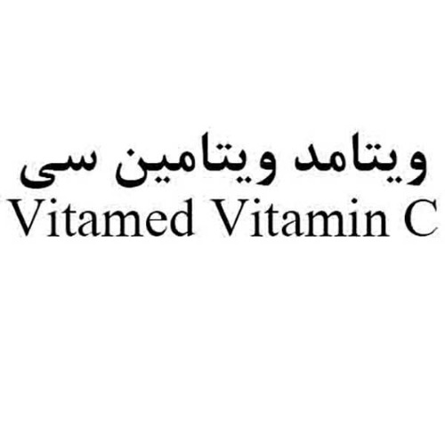 علامت تجاری ويتامد ويتامين سي  متعلق به شرکت زمزم ایران