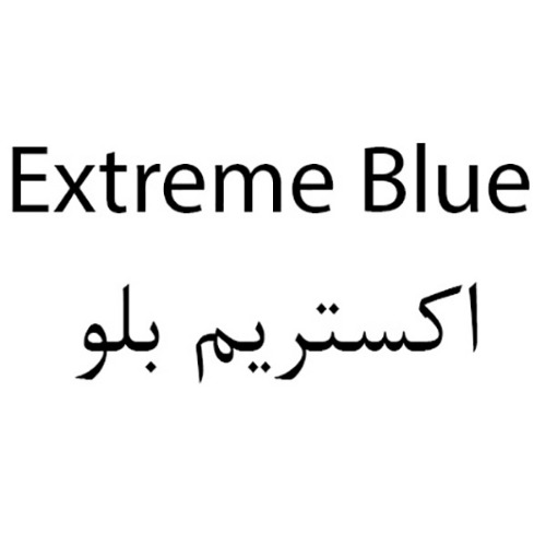 علامت تجاری اكستريم بلو متعلق به شرکت زمزم ایران