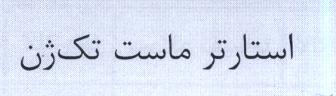 علامت تجاری استارتر ماست تك ژن متعلق به شرکت تک ژن زیست