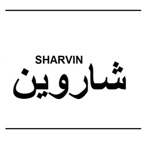 علامت تجاری شاروين  متعلق به شرکت آروین شهر اسپادانا