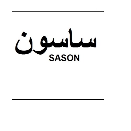 علامت تجاری ساسون  متعلق به شرکت آروین شهر اسپادانا