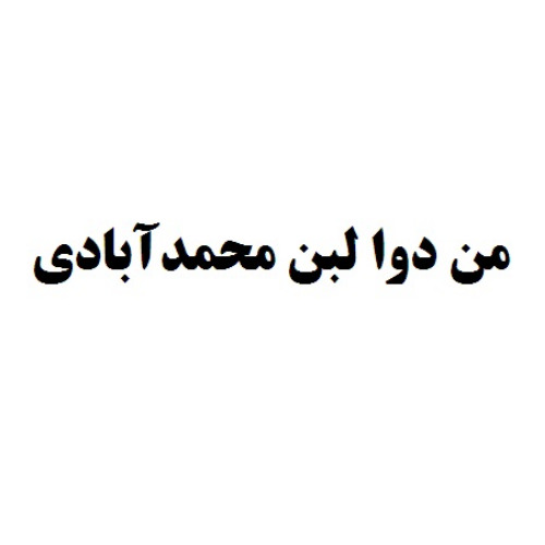 علامت تجاری من دوا لبن محمدآبادي متعلق به شرکت تعاونی نوید پیشرفت محمد آباد