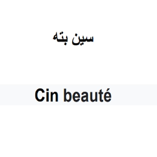 علامت تجاری سين بته   متعلق به شرکت سام آرای افق