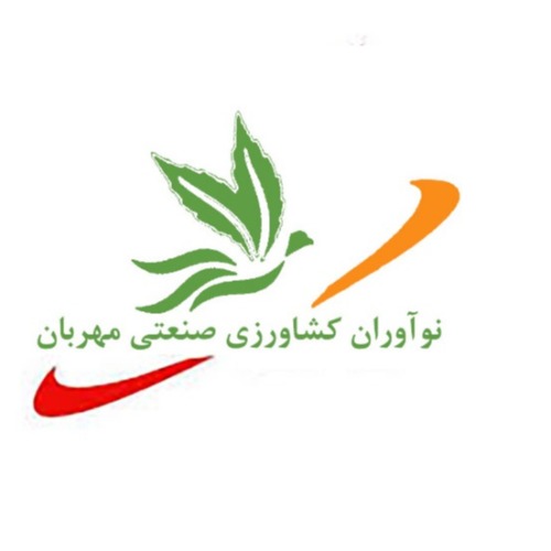 علامت تجاری نوآوران كشاورزي صنعتي مهربان متعلق به شرکت نوآوران کشاورزی صنعتی مهربان