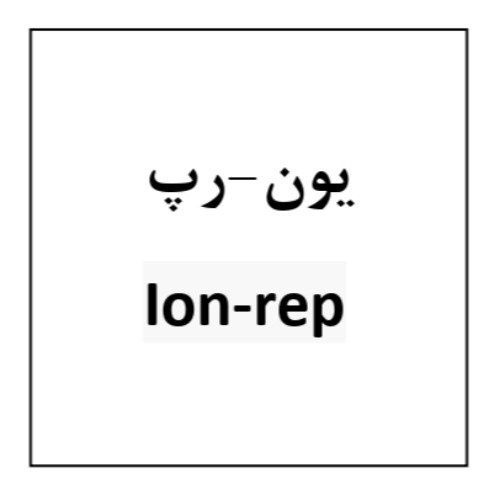 علامت تجاری يون- رپ متعلق به شرکت داروسازی روژین