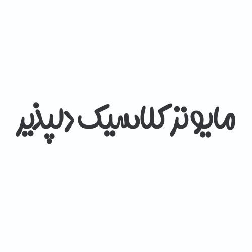 علامت تجاری مايونز كلاسيك دلپذير متعلق به شرکت کدبانو