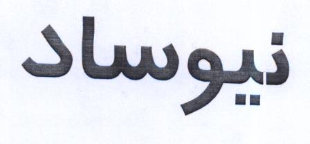 علامت تجاری نيوساد متعلق به شرکت صامت تک خزر