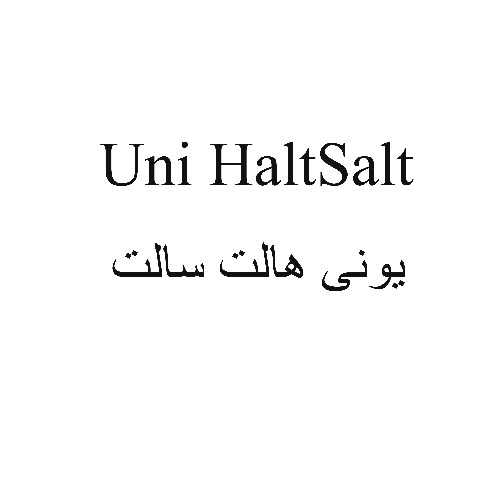 علامت تجاری يوني هالت سالت  متعلق به شرکت شیمیایی گل سم گرگان