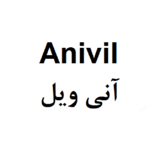 علامت تجاری آني ويل متعلق به شرکت داروسازی آنی درمان
