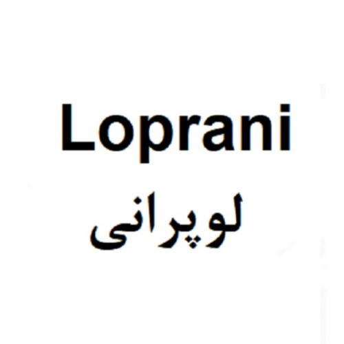 علامت تجاری لوپراني متعلق به شرکت داروسازی آنی درمان