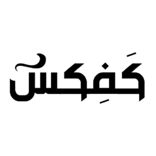 علامت تجاری كفكس متعلق به شرکت صادراتی فراورده های شرق میانه