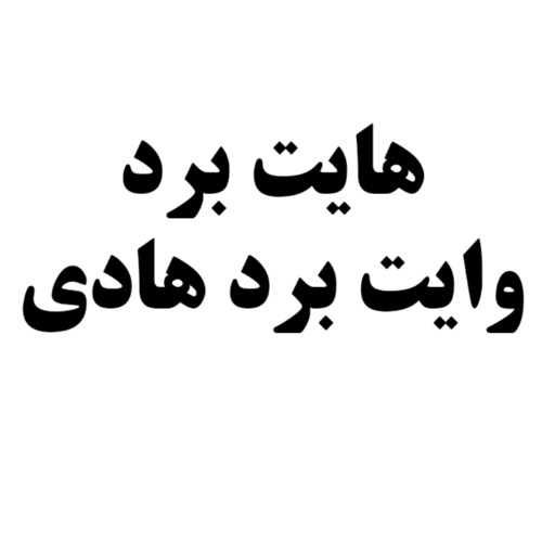 علامت تجاری هايت برد هادي وايت برد متعلق به شرکت آریو وب تجارت و فناوری