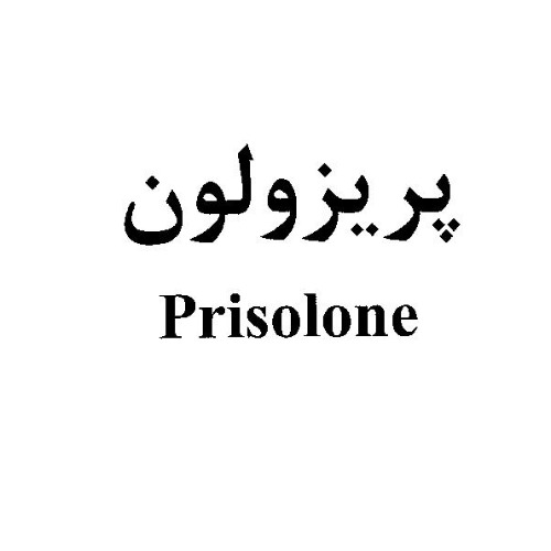 علامت تجاری پريزولون  متعلق به شرکت داروسازی ابوریحان