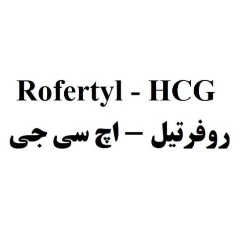 علامت تجاری روفرتيل - اچ سي جي متعلق به شرکت رویان دارو