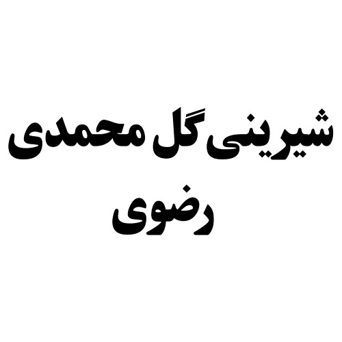 علامت تجاری شيريني گل محمدي رضوي متعلق به شرکت صنایع غذایی رضوی