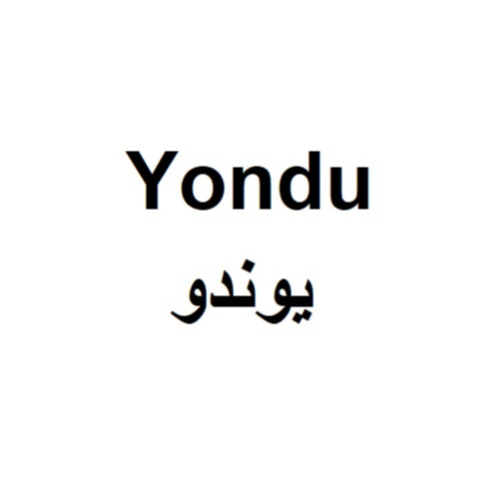 علامت تجاری يوندو متعلق به شرکت راین نیلی