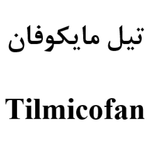 علامت تجاری تيل مايكوفان   متعلق به شرکت داروسازی عرفان دارو