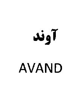 علامت تجاری آوند   متعلق به شرکت نگین عسل هرند