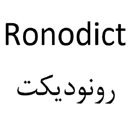 علامت تجاری رونوديكت متعلق به شرکت روناک