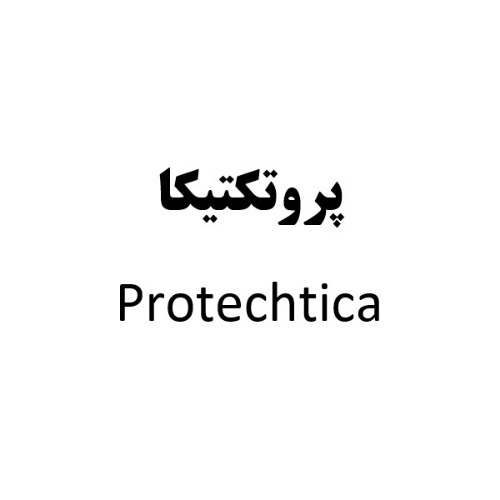 علامت تجاری پروتكتيكا  متعلق به شرکت تولید پژوهش و توسعه فناوری نوین تک مطهر