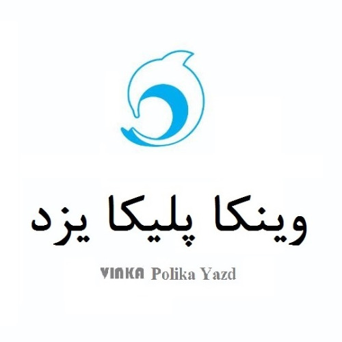 علامت تجاری وينكا پليكا يزد،  متعلق به شرکت همت لوله کویر