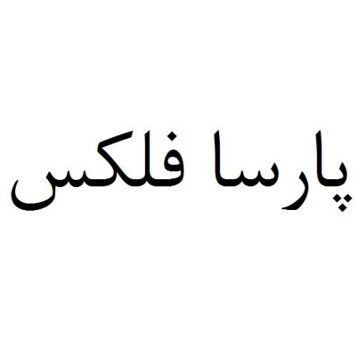 علامت تجاری پارسا فلكس متعلق به شرکت پارسا پلیمر شریف