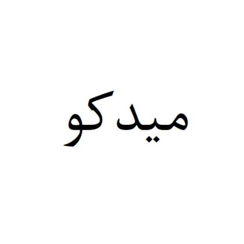 علامت تجاری ميدكو متعلق به شرکت مادر تخصصی توسعه معادن و صنایع معدنی خاورمیانه