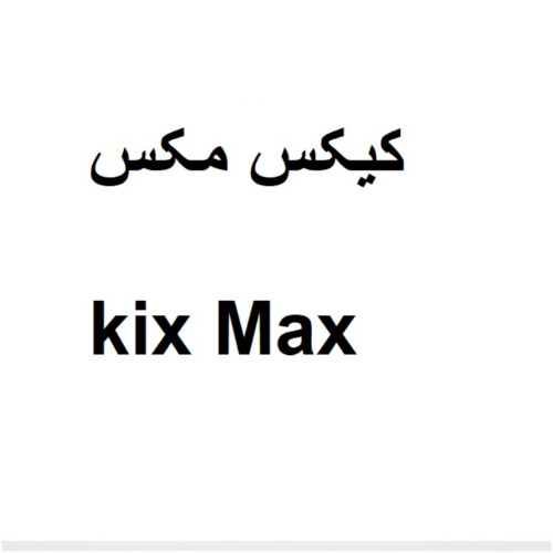 علامت تجاری كيكس مكس  متعلق به شرکت تولیدی و بازرگانی آفتاب طلایی پرشین