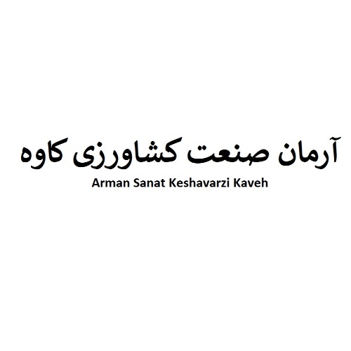 علامت تجاری آرمان صنعت كشاورزي كاوه  متعلق به شرکت آرمان صنعت کشاورزی کاوه