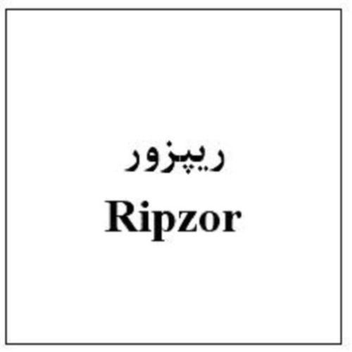 علامت تجاری ريپزور  متعلق به شرکت ابیان فارمد
