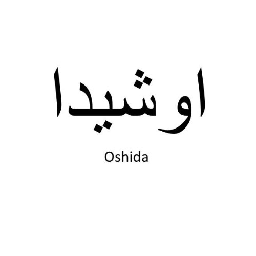 علامت تجاری اوشيدا  متعلق به شرکت نوآوران عرصه برنا صنعت