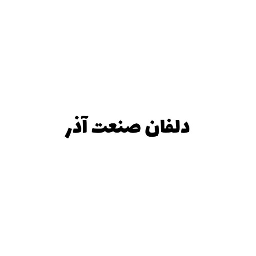 علامت تجاری دلفان صنعت آذر متعلق به شرکت دلفان آذر البرز